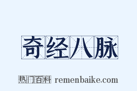 奇经八脉是什么意思的图片